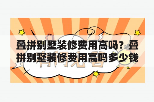 叠拼别墅装修费用高吗？叠拼别墅装修费用高吗多少钱？