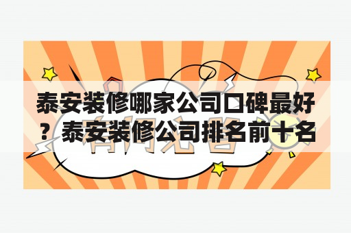 泰安装修哪家公司口碑最好？泰安装修公司排名前十名是哪些？