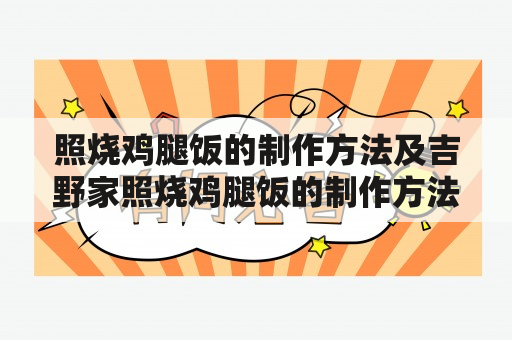 照烧鸡腿饭的制作方法及吉野家照烧鸡腿饭的制作方法