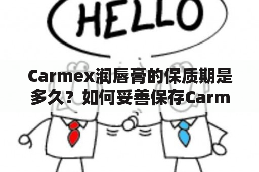 Carmex润唇膏的保质期是多久？如何妥善保存Carmex润唇膏？