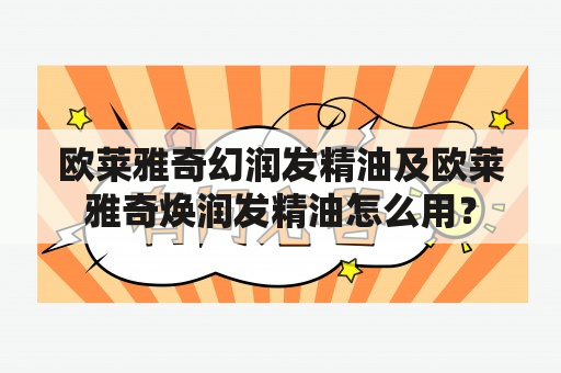 欧莱雅奇幻润发精油及欧莱雅奇焕润发精油怎么用？