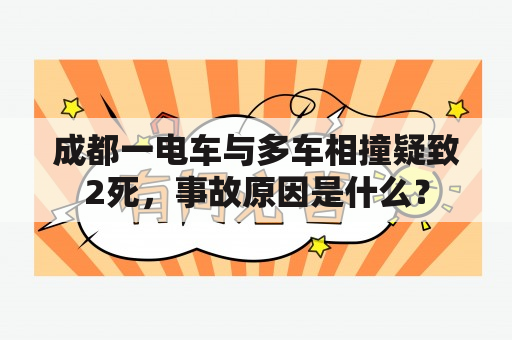 成都一电车与多车相撞疑致2死，事故原因是什么？