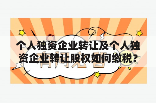 个人独资企业转让及个人独资企业转让股权如何缴税？