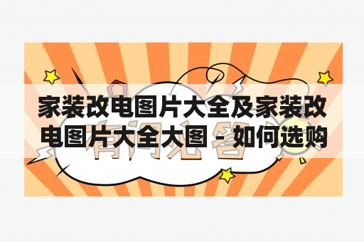 家装改电图片大全及家装改电图片大全大图 - 如何选购电气家装材料并进行改装？