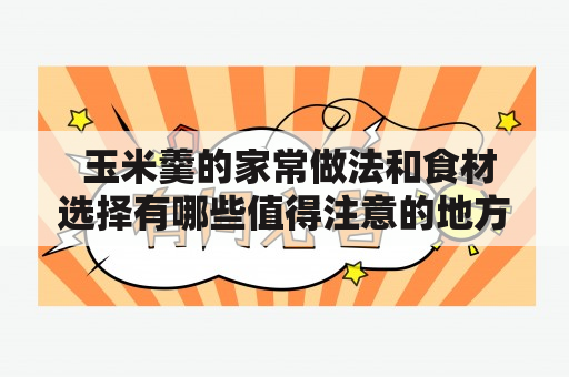  玉米羹的家常做法和食材选择有哪些值得注意的地方？