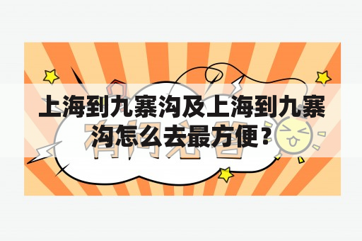 上海到九寨沟及上海到九寨沟怎么去最方便？