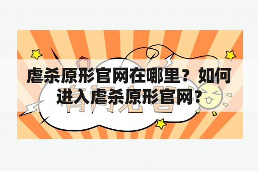 虐杀原形官网在哪里？如何进入虐杀原形官网？