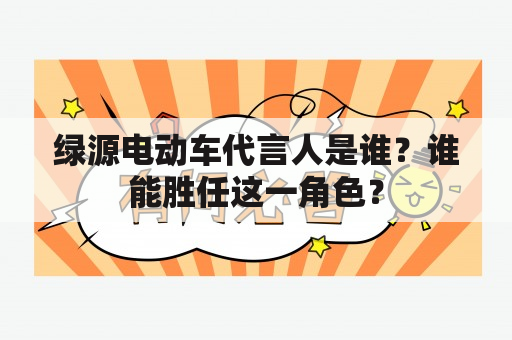 绿源电动车代言人是谁？谁能胜任这一角色？