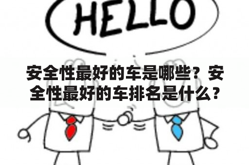 安全性最好的车是哪些？安全性最好的车排名是什么？