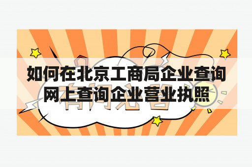 如何在北京工商局企业查询网上查询企业营业执照