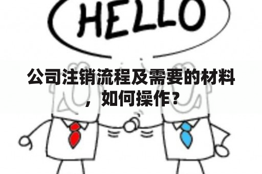 公司注销流程及需要的材料，如何操作？