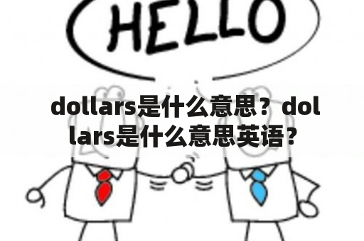  dollars是什么意思？dollars是什么意思英语？