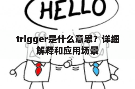 trigger是什么意思？详细解释和应用场景