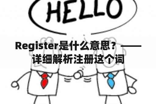 Register是什么意思？——详细解析注册这个词