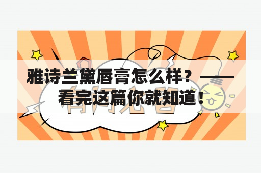 雅诗兰黛唇膏怎么样？——看完这篇你就知道！