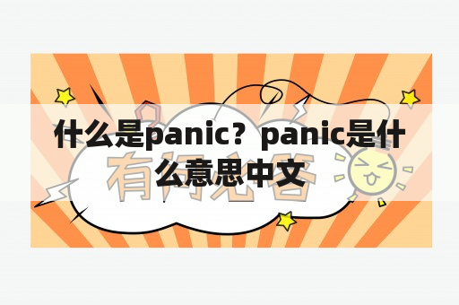 什么是panic？panic是什么意思中文