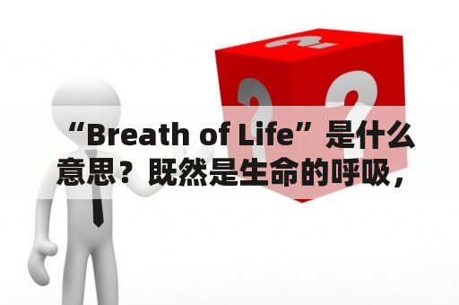 “Breath of Life”是什么意思？既然是生命的呼吸，它与生命有什么关系？