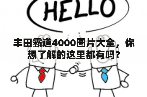 丰田霸道4000图片大全，你想了解的这里都有吗？