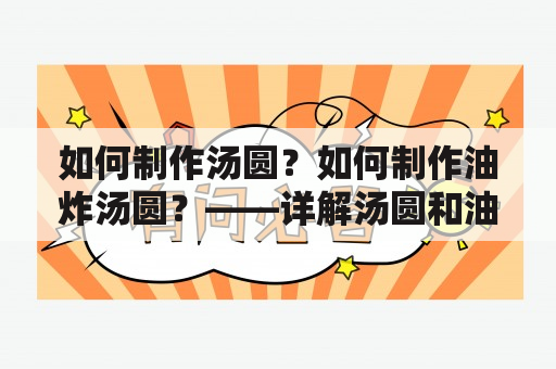 如何制作汤圆？如何制作油炸汤圆？——详解汤圆和油炸汤圆的做法视频