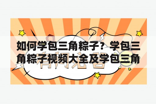 如何学包三角粽子？学包三角粽子视频大全及学包三角粽子视频大全集推荐