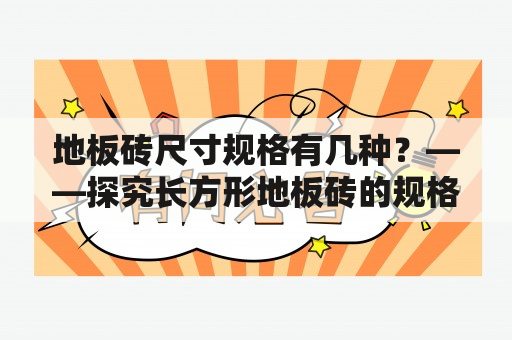 地板砖尺寸规格有几种？——探究长方形地板砖的规格