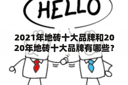 2021年地砖十大品牌和2020年地砖十大品牌有哪些？