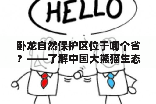 卧龙自然保护区位于哪个省？——了解中国大熊猫生态保护的重要景点