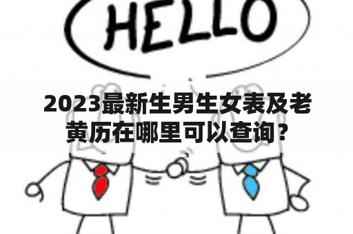 2023最新生男生女表及老黄历在哪里可以查询？