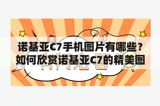 诺基亚C7手机图片有哪些？如何欣赏诺基亚C7的精美图像？