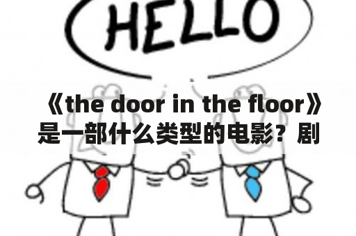 《the door in the floor》是一部什么类型的电影？剧情讲述了什么？