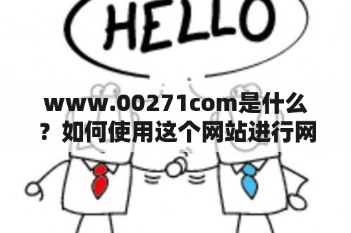 www.00271com是什么？如何使用这个网站进行网上投注？