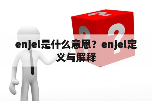 enjel是什么意思？enjel定义与解释