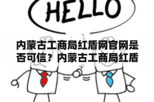 内蒙古工商局红盾网官网是否可信？内蒙古工商局红盾网