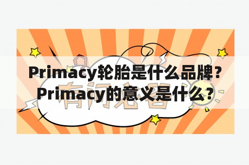 Primacy轮胎是什么品牌？Primacy的意义是什么？