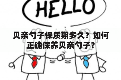 贝亲勺子保质期多久？如何正确保养贝亲勺子？