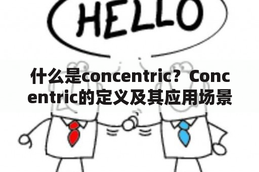 什么是concentric？Concentric的定义及其应用场景