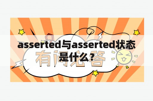 asserted与asserted状态是什么？