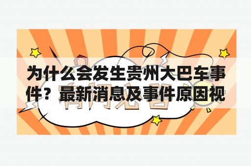 为什么会发生贵州大巴车事件？最新消息及事件原因视频