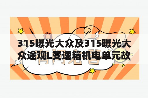 315曝光大众及315曝光大众途观L变速箱机电单元故障后面车型改进了吗？