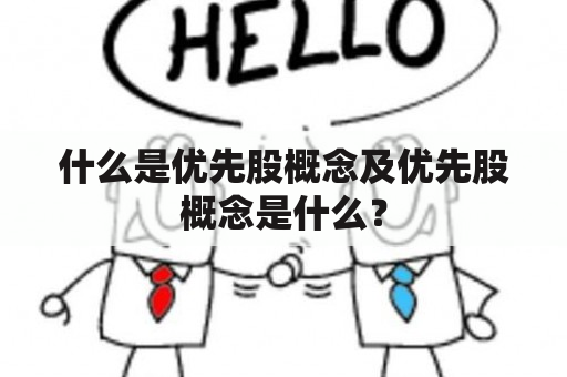 什么是优先股概念及优先股概念是什么？