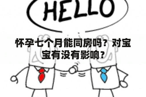 怀孕七个月能同房吗？对宝宝有没有影响？