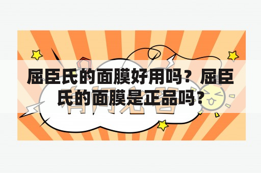 屈臣氏的面膜好用吗？屈臣氏的面膜是正品吗？