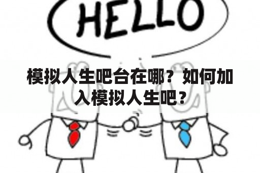 模拟人生吧台在哪？如何加入模拟人生吧？