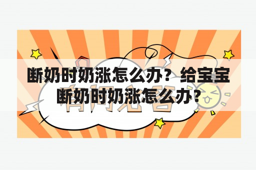 断奶时奶涨怎么办？给宝宝断奶时奶涨怎么办？