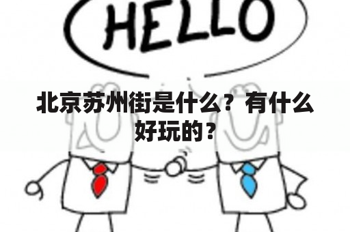 北京苏州街是什么？有什么好玩的？