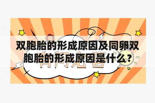 双胞胎的形成原因及同卵双胞胎的形成原因是什么？