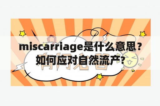 miscarriage是什么意思？如何应对自然流产?