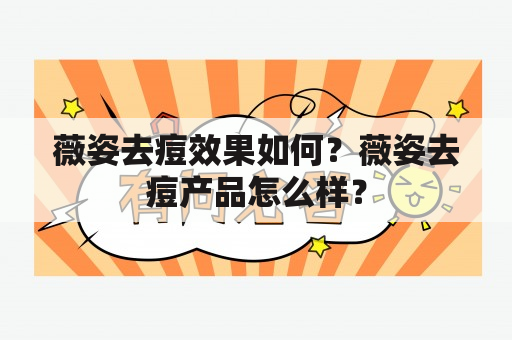 薇姿去痘效果如何？薇姿去痘产品怎么样？