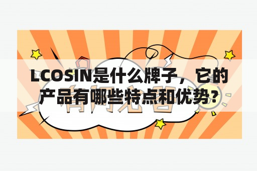 LCOSIN是什么牌子，它的产品有哪些特点和优势？