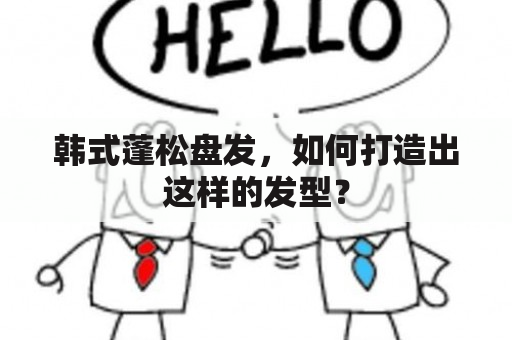 韩式蓬松盘发，如何打造出这样的发型？